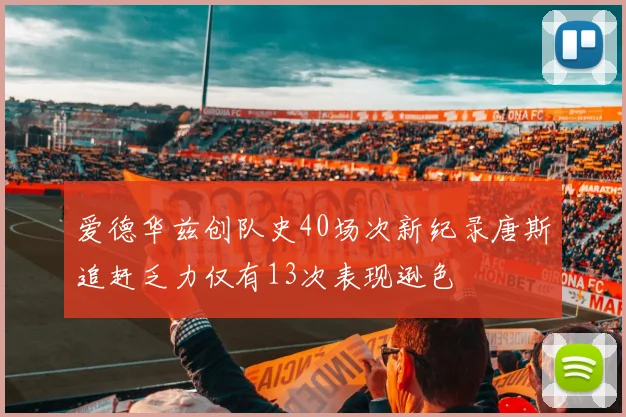 爱德华兹创队史40场次新纪录唐斯追赶乏力仅有13次表现逊色