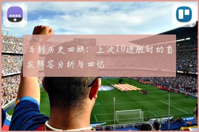 马刺历史回顾：上次10连胜时的首发阵容分析与回忆