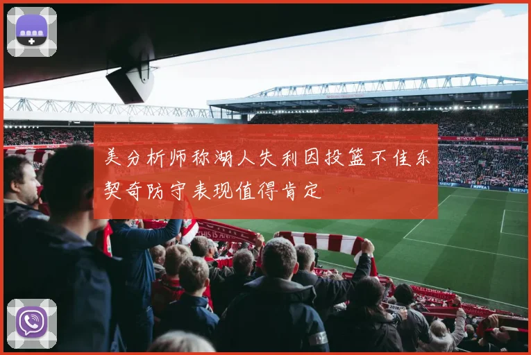 美分析师称湖人失利因投篮不佳东契奇防守表现值得肯定