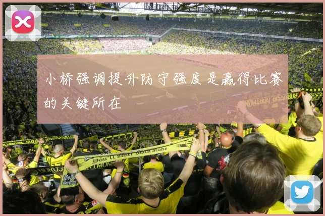 小桥强调提升防守强度是赢得比赛的关键所在