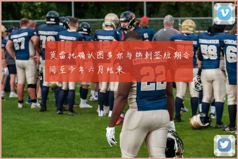 莫雷托确认图多尔与热刺签短期合同至今年六月结束