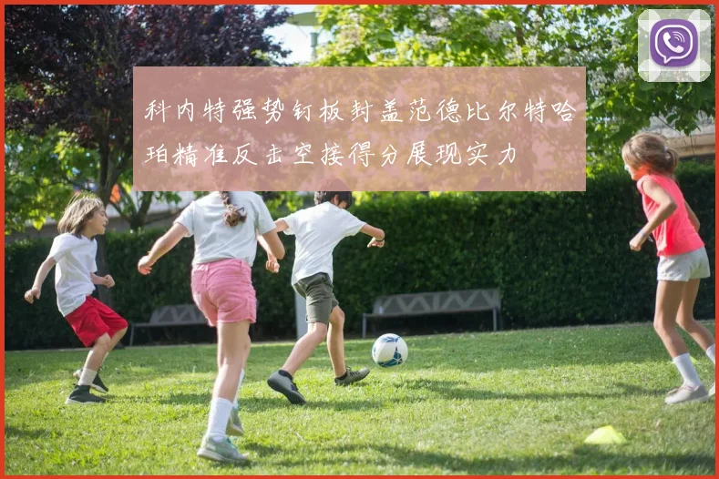 科内特强势钉板封盖范德比尔特哈珀精准反击空接得分展现实力