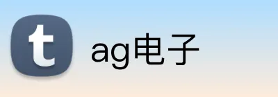 ag电子 Logo